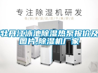 企業(yè)新聞牡丹江泳池除濕熱泵報(bào)價(jià)及圖片,除濕機(jī)廠家