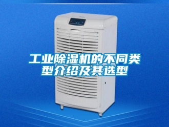 常見問題工業除濕機的不同類型介紹及其選型