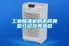 工業除濕機的不同類型介紹及其選型