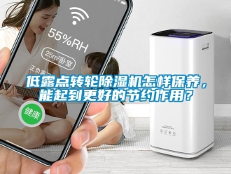 常見問題低露點轉輪除濕機怎樣保養，能起到更好的節約作用？