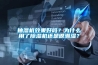 抽濕機效果好嗎？為什么用了除濕機還是很潮濕？