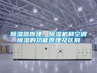 行業新聞除濕器原理，除濕機和空調除濕的功能原理及區別