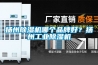 揚州除濕機哪個品牌好？揚州工業除濕機