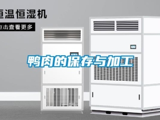 知識百科鴨肉的保存與加工