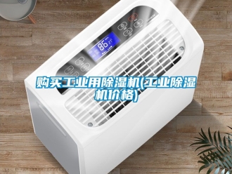 常見問題購買工業用除濕機(工業除濕機價格)