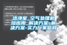 潔凈室_空氣處理機組應用_解決方案_解決方案-實力廠家官網