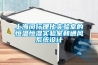 上海閔行理化實驗室的恒溫恒濕實驗室和通風系統設計