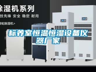 常見問題標(biāo)養(yǎng)室恒溫恒濕設(shè)備儀器廠家