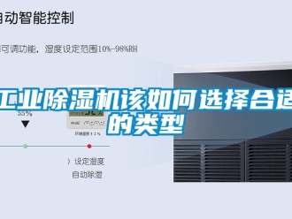 常見問題工業除濕機該如何選擇合適的類型
