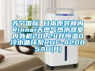 知識百科蘇寧國際 日本原裝林內(nèi)Rinnai天燃氣熱水器室內(nèi)外機20L24升恒溫0冷水循環(huán)泵RUF-A2005AU(B)