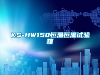 常見問題KS-HW150恒溫恒濕試驗箱