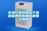 在進行塑料原料干燥機保養時有哪些需要注意的