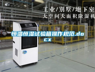 知識百科恒溫恒濕試驗(yàn)箱操作規(guī)范.docx
