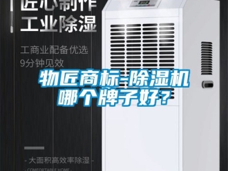 行業新聞物匠商標-除濕機哪個牌子好？