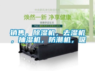 行業新聞銷售，除濕機，去濕機，抽濕機，防潮機，吸