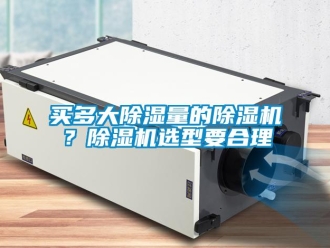 行業新聞買多大除濕量的除濕機？除濕機選型要合理