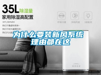 企業(yè)新聞為什么要裝新風(fēng)系統(tǒng) 理由都在這