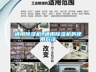 行業新聞通用除濕機_通用除濕機的使用方法