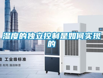 常見問題濕度的獨立控制是如何實現(xiàn)的