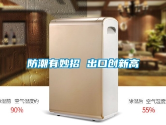 常見問題防潮有妙招 出口創新高