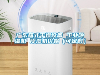 常見(jiàn)問(wèn)題廣東箱式干燥設(shè)備 工業(yè)除濕機(jī) 除濕機(jī)價(jià)格（可定制）