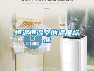 知識百科恒溫恒濕室的溫度標準