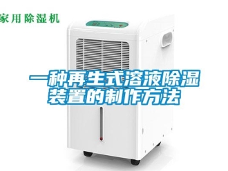 行業新聞一種再生式溶液除濕裝置的制作方法