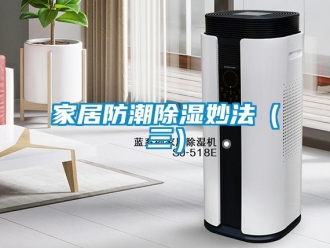 行業新聞家居防潮除濕妙法（三）