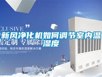 企業(yè)新聞新風(fēng)凈化機如何調(diào)節(jié)室內(nèi)溫濕度