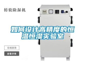 知識百科如何設計高精度的恒溫恒濕實驗室