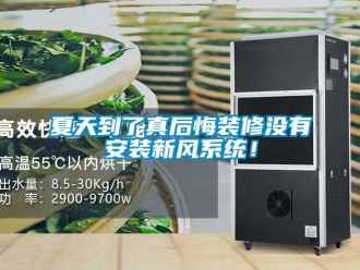 企業(yè)新聞夏天到了真后悔裝修沒(méi)有安裝新風(fēng)系統(tǒng)！