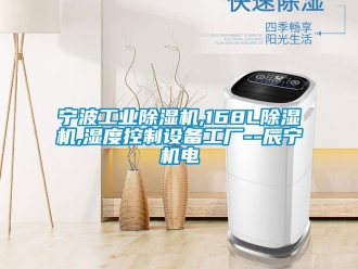 常見問題寧波工業除濕機,168L除濕機,濕度控制設備工廠--辰寧機電