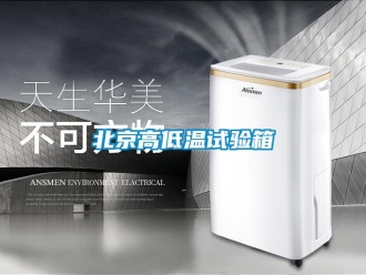 常見問題北京高低溫試驗箱