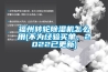 福州轉(zhuǎn)輪除濕機(jī)怎么用(不為經(jīng)驗買單，2022已更新)