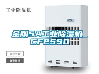 常見問題金剛5A工業除濕機_CF25SD