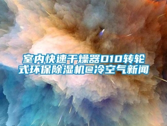 常見問題室內快速干燥器D10轉輪式環保除濕機@冷空氣新聞