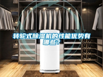 常見問題轉輪式除濕機的性能優勢有哪些？