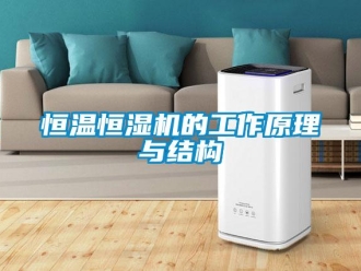 知識(shí)百科恒溫恒濕機(jī)的工作原理與結(jié)構(gòu)