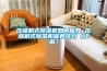 壓縮機式除濕機如何保養 壓縮機式除濕機保養技巧【詳解】