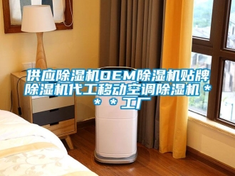 行業新聞供應除濕機OEM除濕機貼牌除濕機代工移動空調除濕機＊＊＊工廠