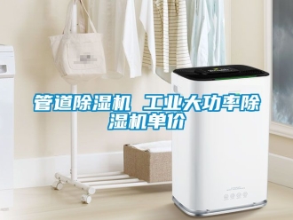 常見問題管道除濕機 工業大功率除濕機單價