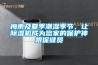 梅雨及夏季潮濕季節，讓除濕機成為您家的保護神跟保健員