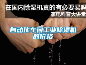 常見問題自動化車間工業(yè)除濕機的價格