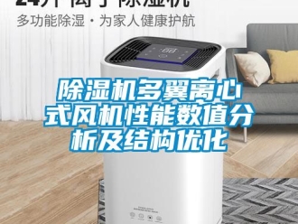 行業新聞除濕機多翼離心式風機性能數值分析及結構優化