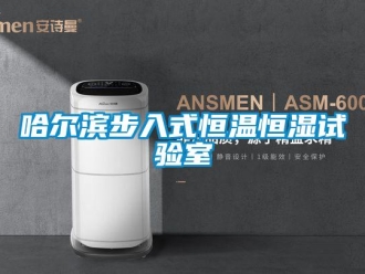 知識百科哈爾濱步入式恒溫恒濕試驗室