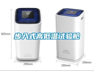 常見問題步入式高低溫試驗艙