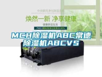 企業新聞MCH除濕機ABC常德除濕機ABCVS