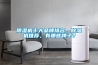 除濕機(jī)十大品牌排名，除濕機(jī)推薦，有哪些牌子？
