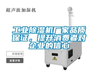 企業新聞工業除濕機廠家品質保證，提升消費者對企業的信心
