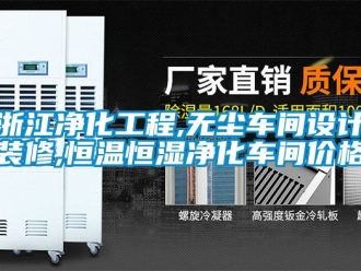 知識百科浙江凈化工程,無塵車間設計裝修,恒溫恒濕凈化車間價格